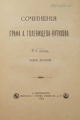 [Собрание В.Г. Лидина]. Голенищев-Кутузов А. гр. Сочинения графа А. Голенищева-Кутузова. В 2 т. Т. 1-2. СПб., 1894.